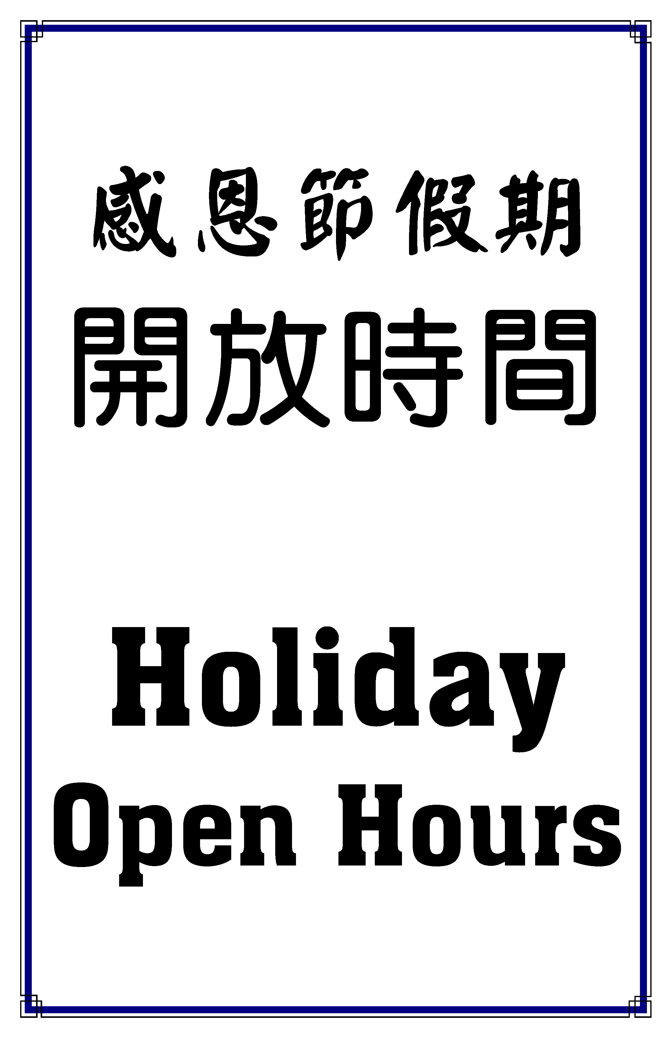 感恩節假期_開放時間-