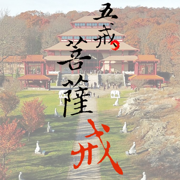 2024傳授五戒菩薩戒(已圓滿結束)