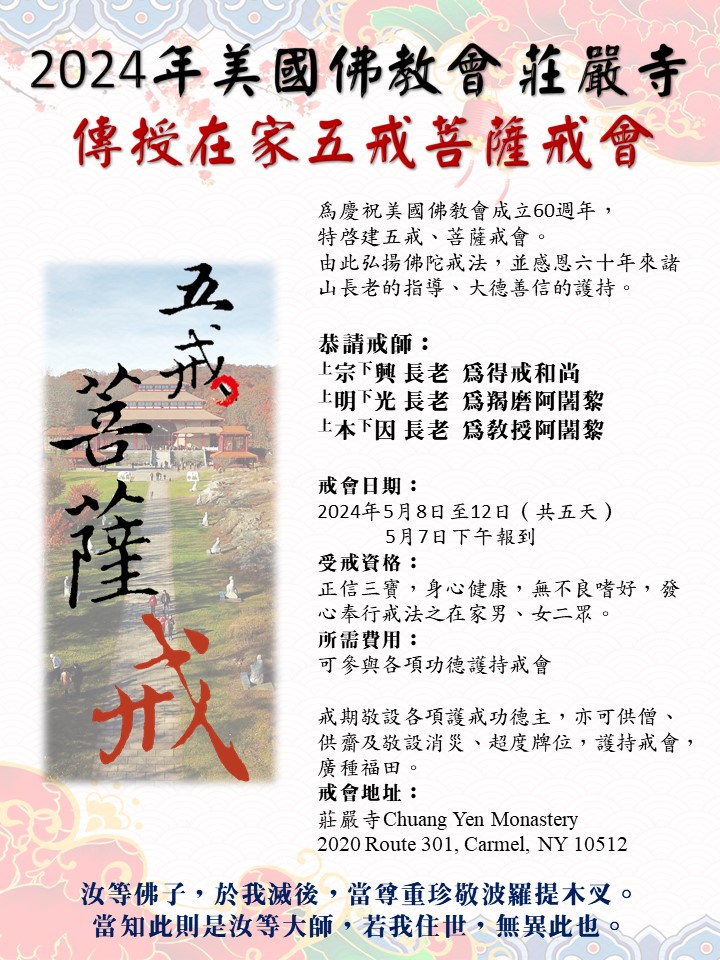 2024傳授五戒菩薩戒(已圓滿結束)