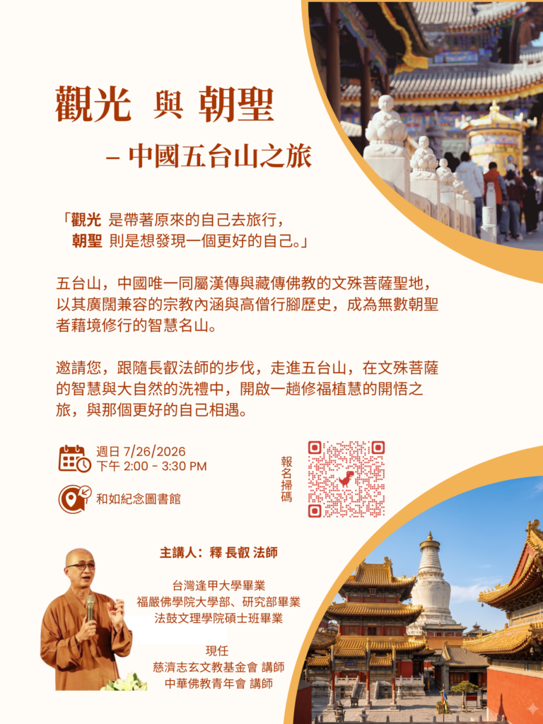 朝聖與觀光 - 中國五台山之旅